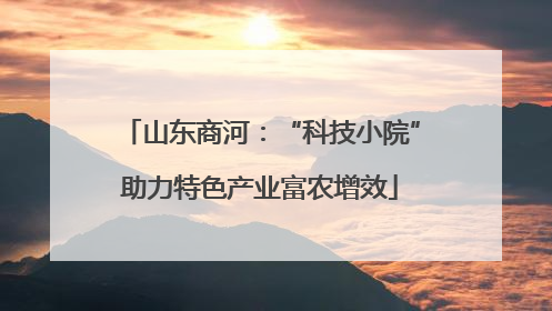 山东商河：“科技小院”助力特色产业富农增效