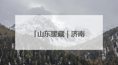 山东援藏｜济南援藏30年，白朗县“有点甜”