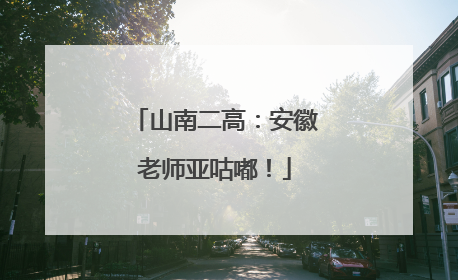 山南二高：安徽老师亚咕嘟！