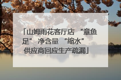 山姆雨花客厅店 “章鱼足” 净含量 “缩水” 供应商回应生产疏漏