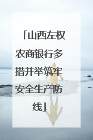 山西左权农商银行多措并举筑牢安全生产防线