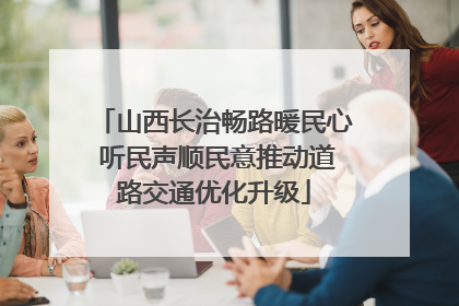 山西长治畅路暖民心 听民声顺民意推动道路交通优化升级
