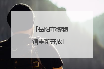 岳阳市博物馆重新开放