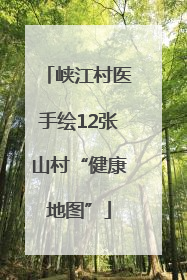 峡江村医手绘12张山村“健康地图”