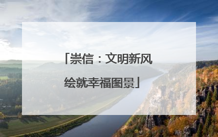 崇信：文明新风绘就幸福图景