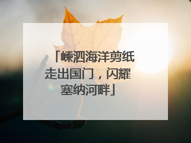 嵊泗海洋剪纸走出国门，闪耀塞纳河畔