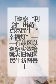 巡察“利剑”出鞘 点亮民生“幸福灯”——石鼓区以巡察实效绘就老旧城区民生新图景