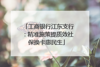 工商银行江东支行：精准施策提质效社保换卡惠民生