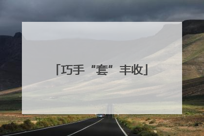 巧手“套”丰收