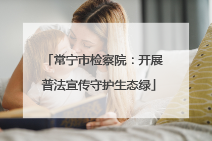 常宁市检察院：开展普法宣传守护生态绿
