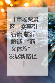 市场变景区、赛事引客流 临沂解锁 “商文体旅” 发展新路径