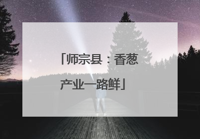 师宗县：香葱产业一路鲜