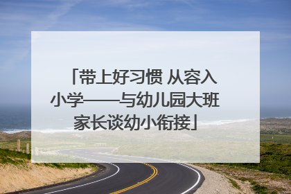 带上好习惯 从容入小学——与幼儿园大班家长谈幼小衔接