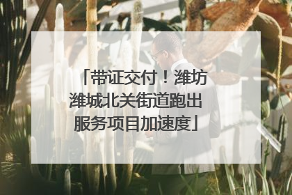 带证交付！潍坊潍城北关街道跑出服务项目加速度