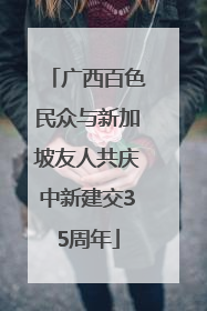 广西百色民众与新加坡友人共庆中新建交35周年