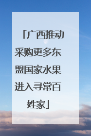 广西推动采购更多东盟国家水果进入寻常百姓家