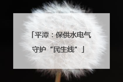 平潭：保供水电气 守护“民生线”