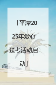平潭2025年爱心送考活动启动