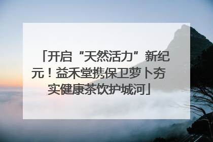 开启“天然活力”新纪元！益禾堂携保卫萝卜夯实健康茶饮护城河