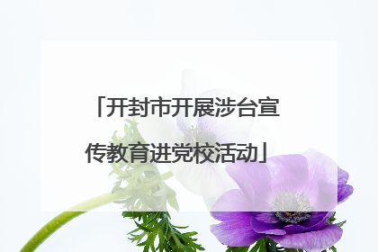 开封市开展涉台宣传教育进党校活动