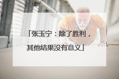 张玉宁：除了胜利，其他结果没有意义