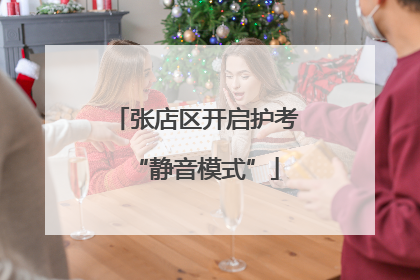张店区开启护考“静音模式”