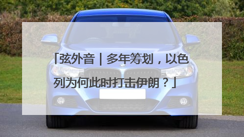 弦外音｜多年筹划，以色列为何此时打击伊朗？