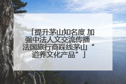 提升茅山知名度 加强中法人文交流传播 法国旅行商踩线茅山“道养文化产品”