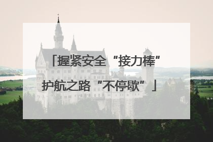 握紧安全“接力棒”护航之路“不停歇”