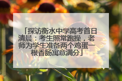 探访衡水中学高考首日清晨：考生照常跑操，老师为学生准备两个鸡蛋一根香肠寓意满分