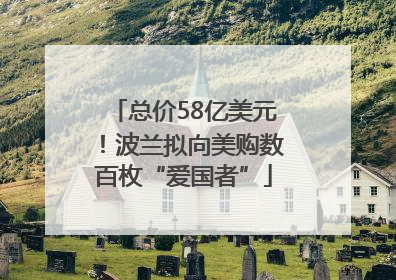 总价58亿美元！波兰拟向美购数百枚“爱国者”