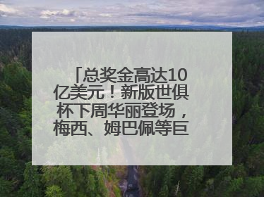 总奖金高达10亿美元！新版世俱杯下周华丽登场，梅西、姆巴佩等巨星齐聚