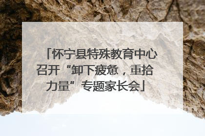 怀宁县特殊教育中心召开“卸下疲惫，重拾力量”专题家长会