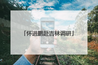 怀进鹏赴吉林调研