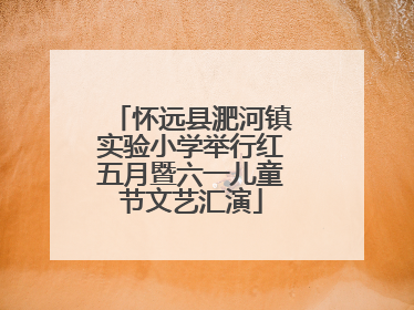 怀远县淝河镇实验小学举行红五月暨六一儿童节文艺汇演