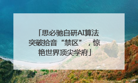 思必驰自研AI算法突破拾音“禁区”，惊艳世界顶尖学府