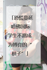 恐慌蔓延 哈佛国际学生不愿成为博弈的“棋子”