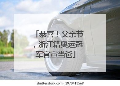 恭喜！父亲节，浙江籍奥运冠军官宣当爸