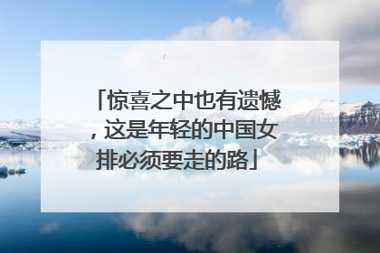 惊喜之中也有遗憾，这是年轻的中国女排必须要走的路