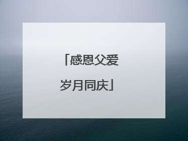 感恩父爱 岁月同庆