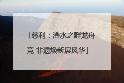 慈利：澧水之畔龙舟竞 非遗焕新展风华