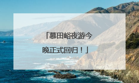 慕田峪夜游今晚正式回归！