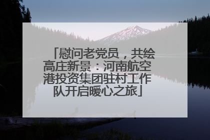 慰问老党员，共绘高庄新景：河南航空港投资集团驻村工作队开启暖心之旅