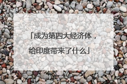 成为第四大经济体，给印度带来了什么