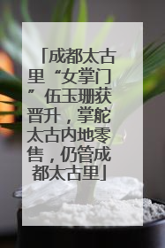 成都太古里“女掌门”伍玉珊获晋升，掌舵太古内地零售，仍管成都太古里
