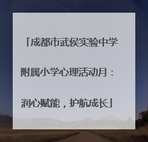 成都市武侯实验中学附属小学心理活动月：润心赋能，护航成长