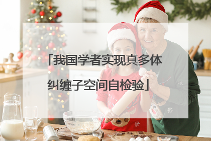 我国学者实现真多体纠缠子空间自检验