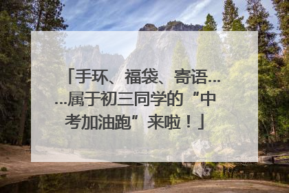 手环、福袋、寄语……属于初三同学的“中考加油跑”来啦！