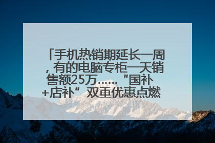 手机热销期延长一周，有的电脑专柜一天销售额25万……“国补+店补”双重优惠点燃德州“考后经济”