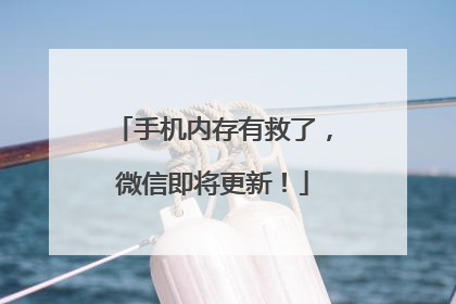 手机内存有救了，微信即将更新！
